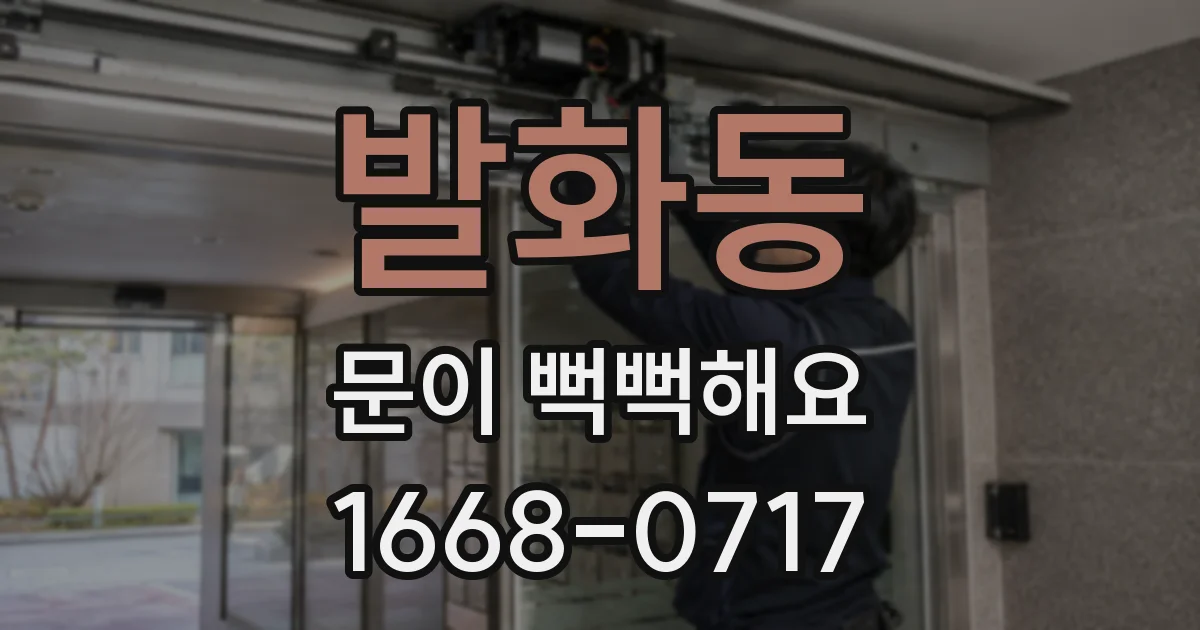 발화동 문이 뻑뻑해요