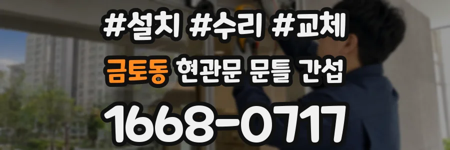 금토동 현관문 문틀 간섭