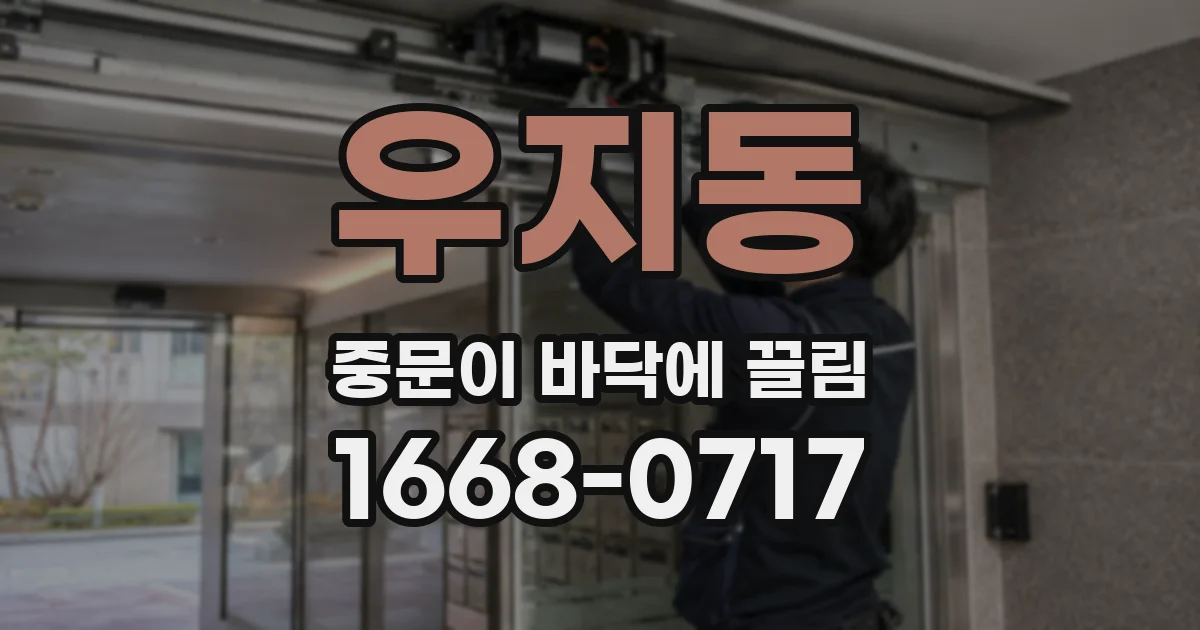 우지동 중문이 바닥에 끌림