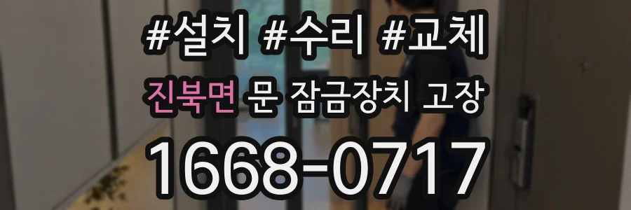 진북면 문 잠금장치 고장