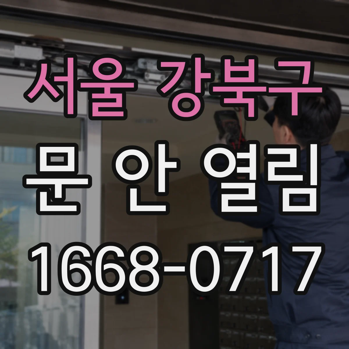 서울 강북구 문 안 열림 충격 이후 잠금장치가 안 맞물릴 때 체크리스트
