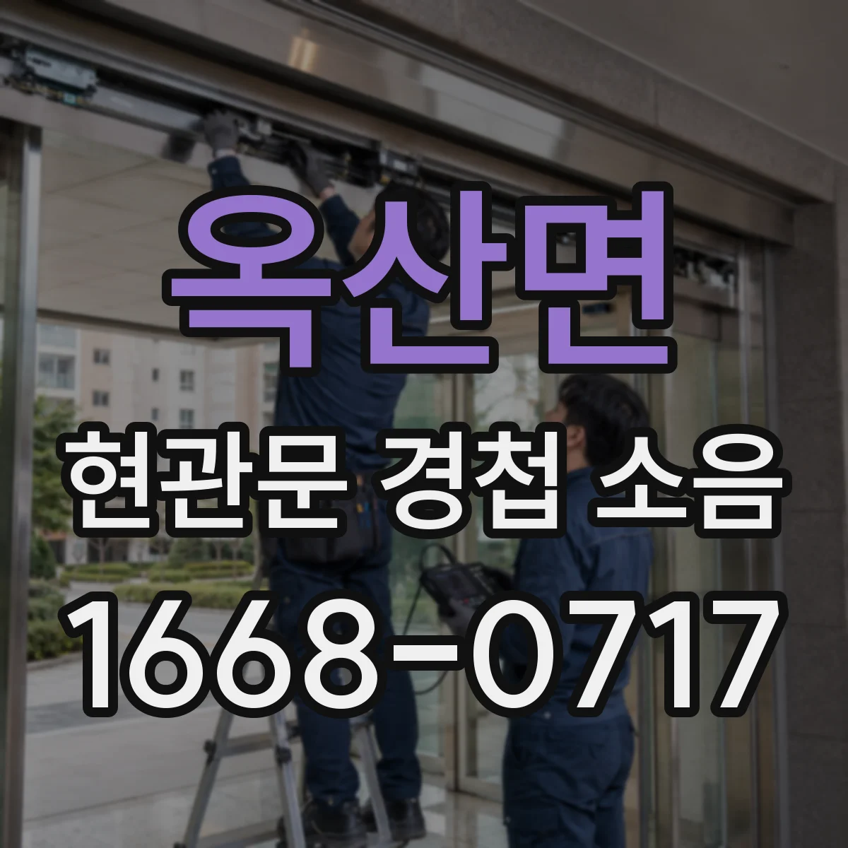 옥산면 현관문 경첩 소음
