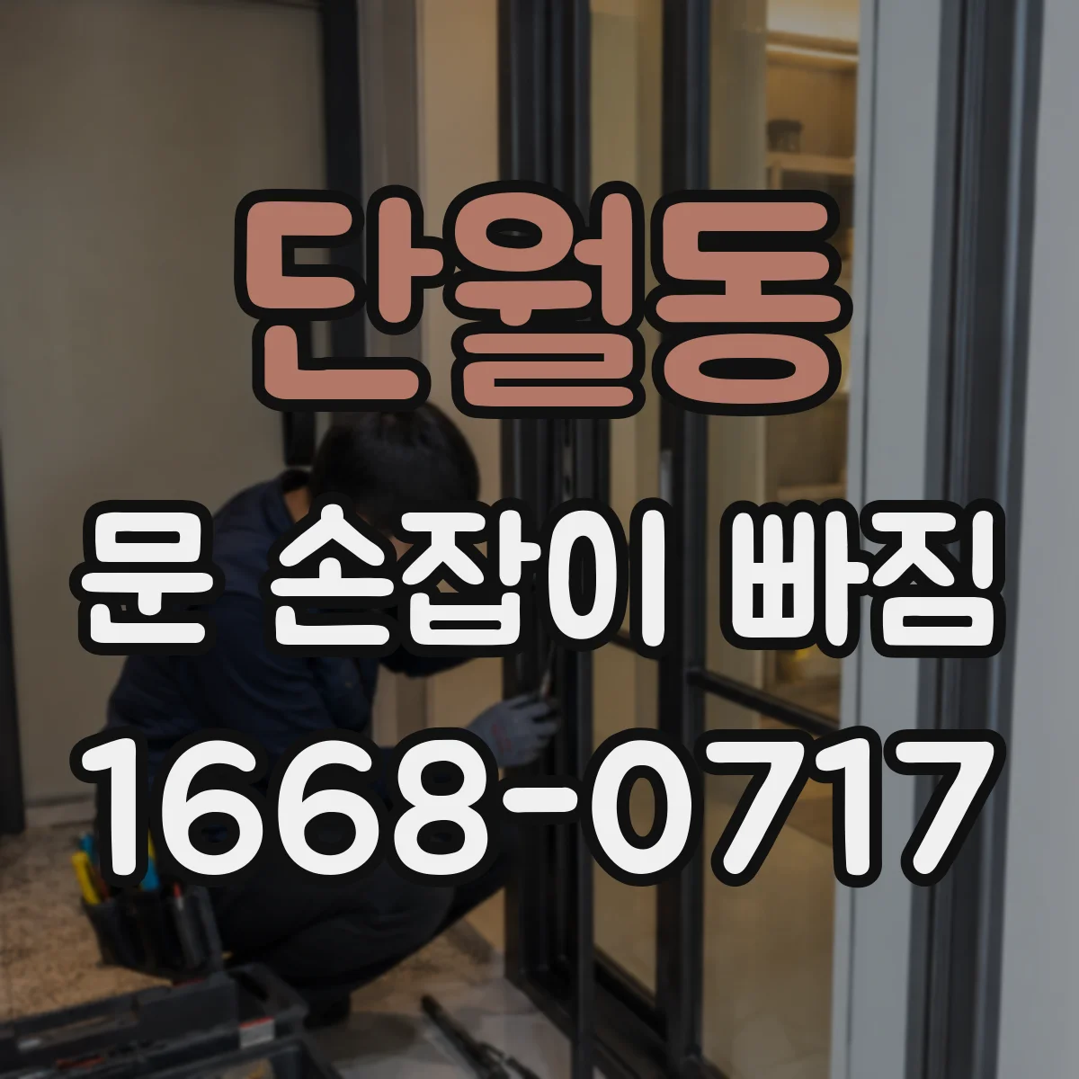 단월동 문 손잡이 빠짐