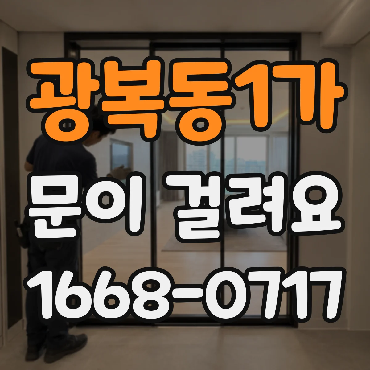 광복동1가 문이 걸려요