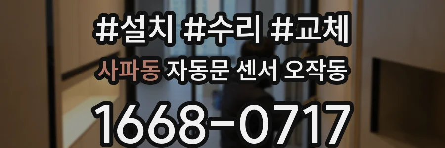 사파동 자동문 센서 오작동