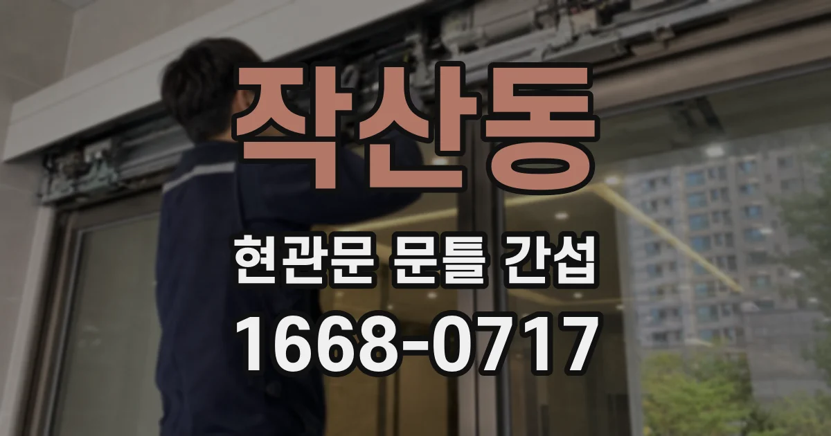 작산동 현관문 문틀 간섭