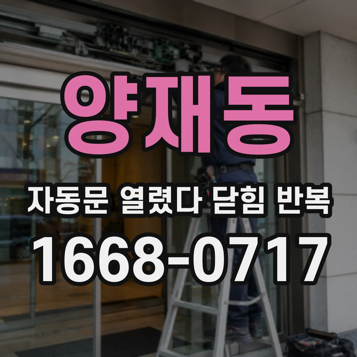 양재동 자동문 열렸다 닫힘 반복 증상은 열림과 닫힘이 연달아 일어나거나, 정지 후 다시 작동하면서 나타납니다.
