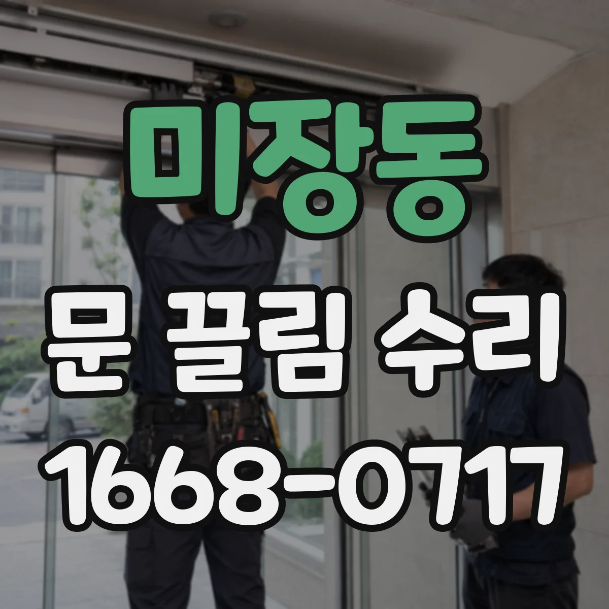 미장동 문 끌림 수리