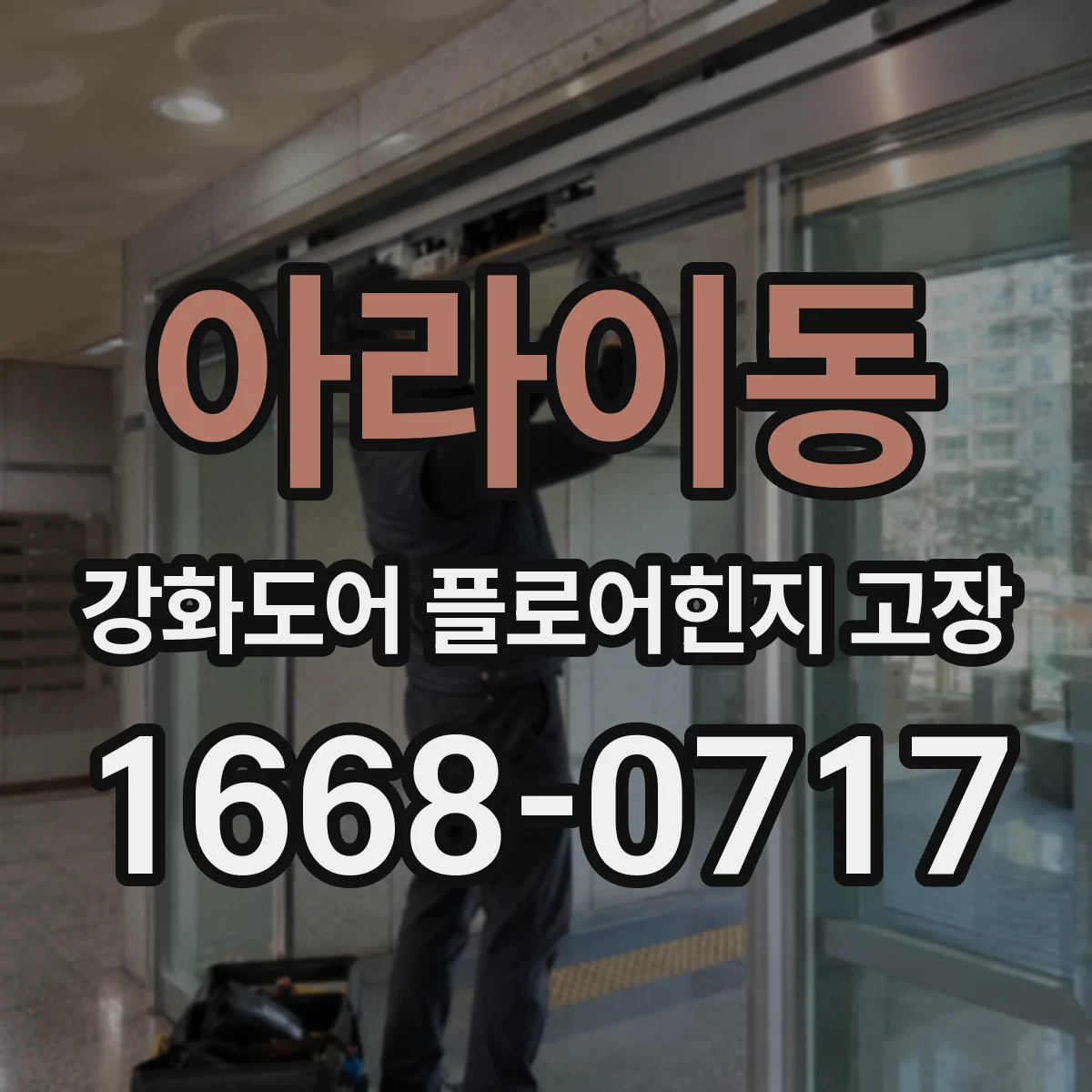 아라이동 강화도어 플로어힌지 고장