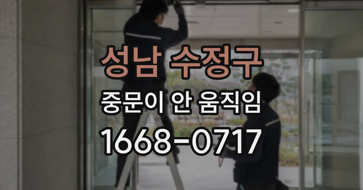성남 수정구 중문이 안 움직임