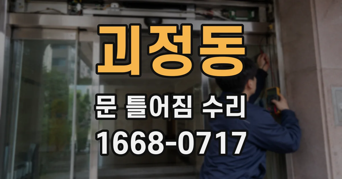 괴정동 문 틀어짐 수리