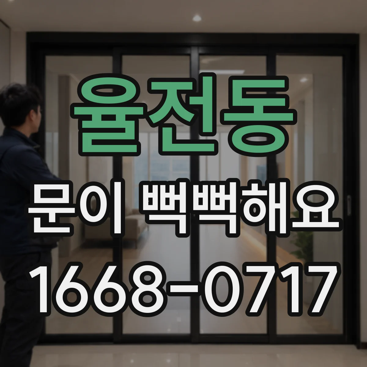 율전동 문이 뻑뻑해요