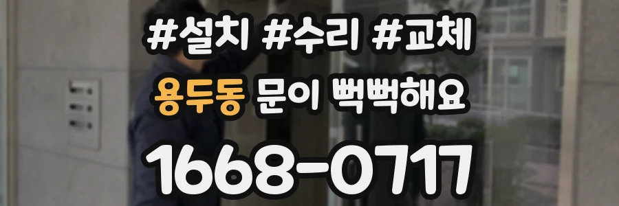 용두동 문이 뻑뻑해요