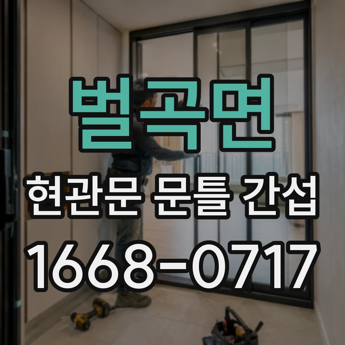 벌곡면 현관문 문틀 간섭
