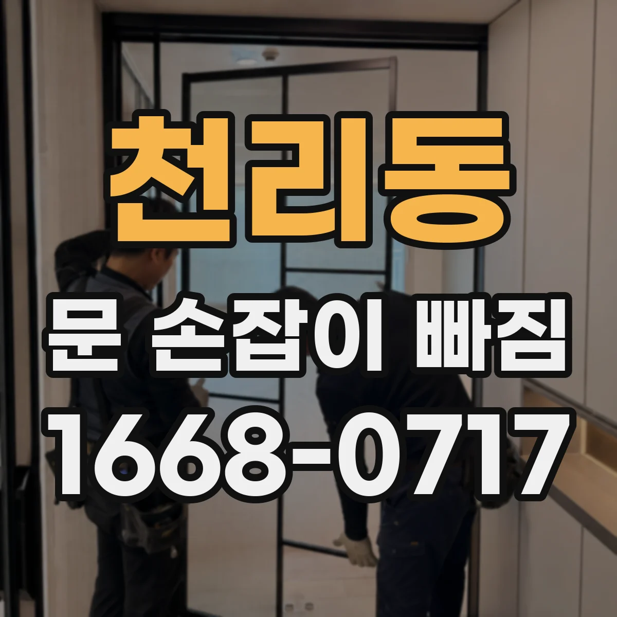 천리동 문 손잡이 빠짐