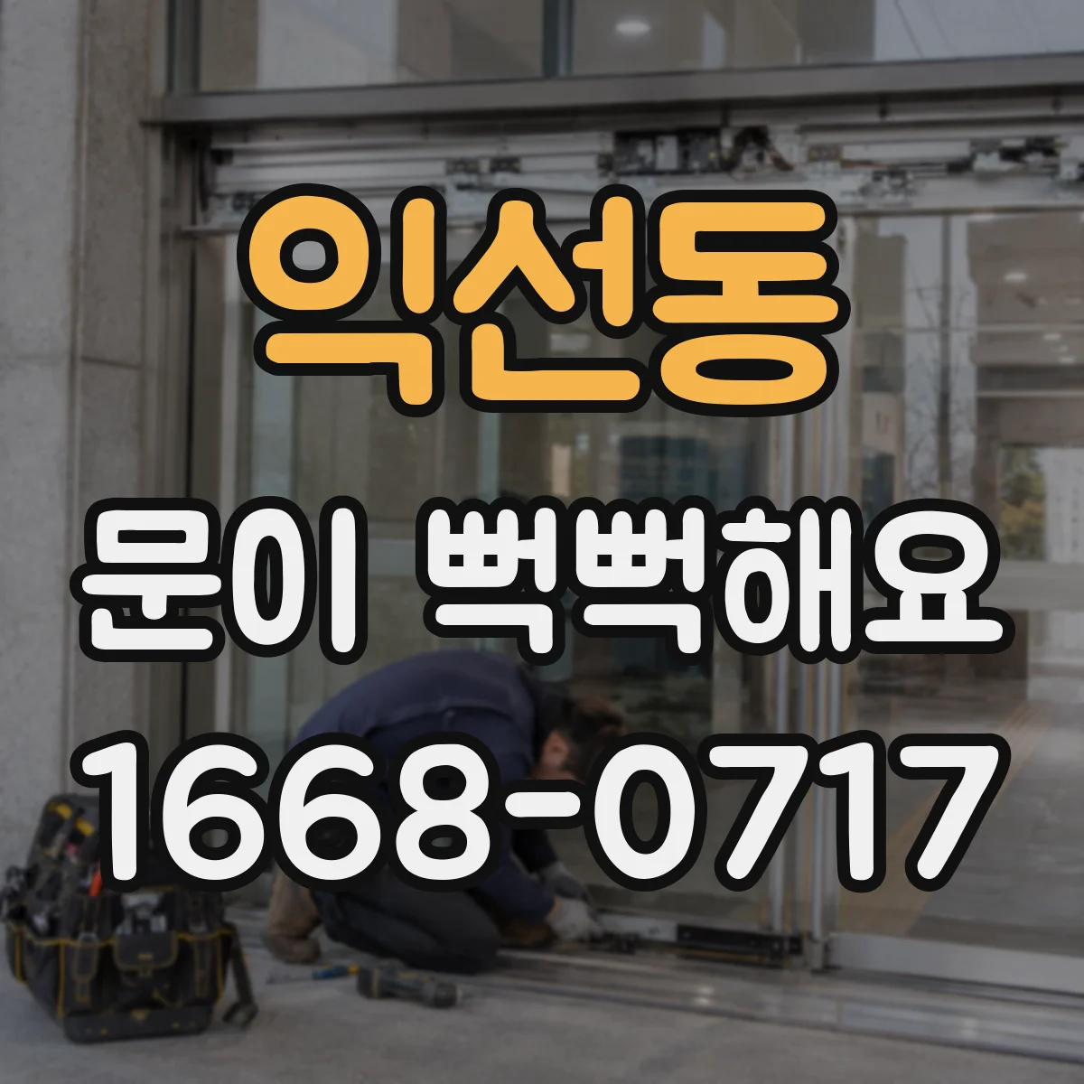 익선동 문이 뻑뻑해요