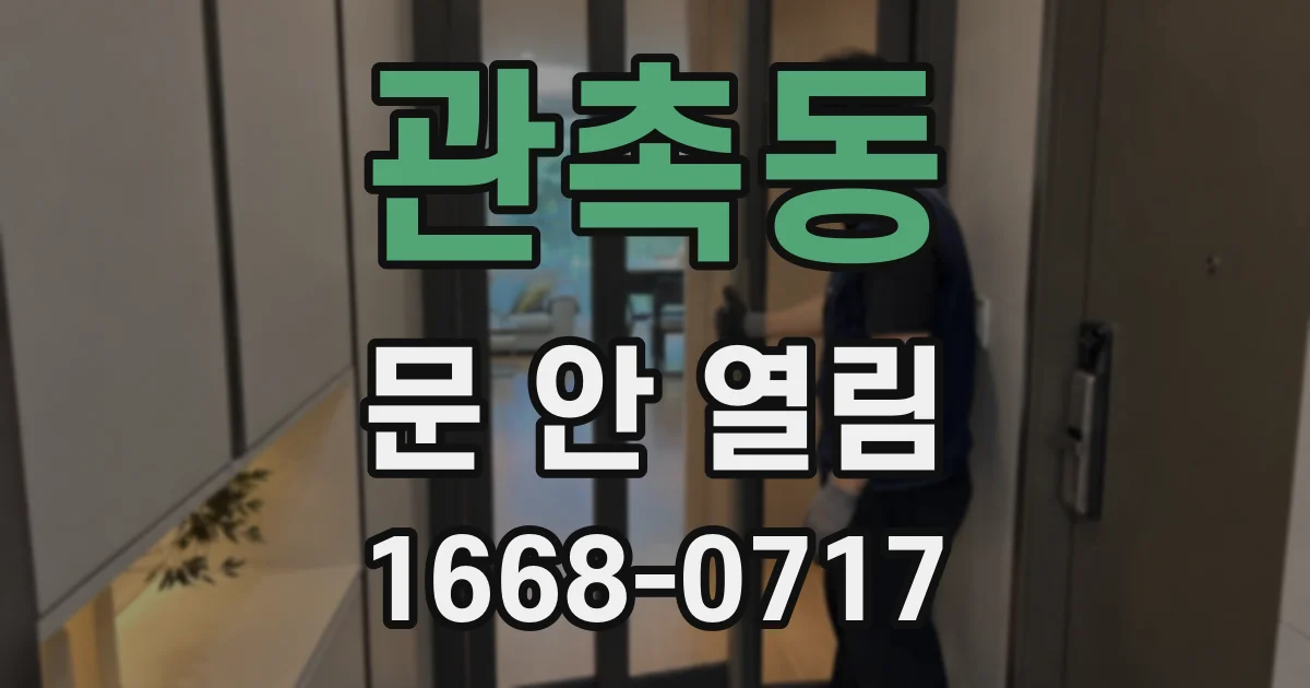관촉동 문 안 열림