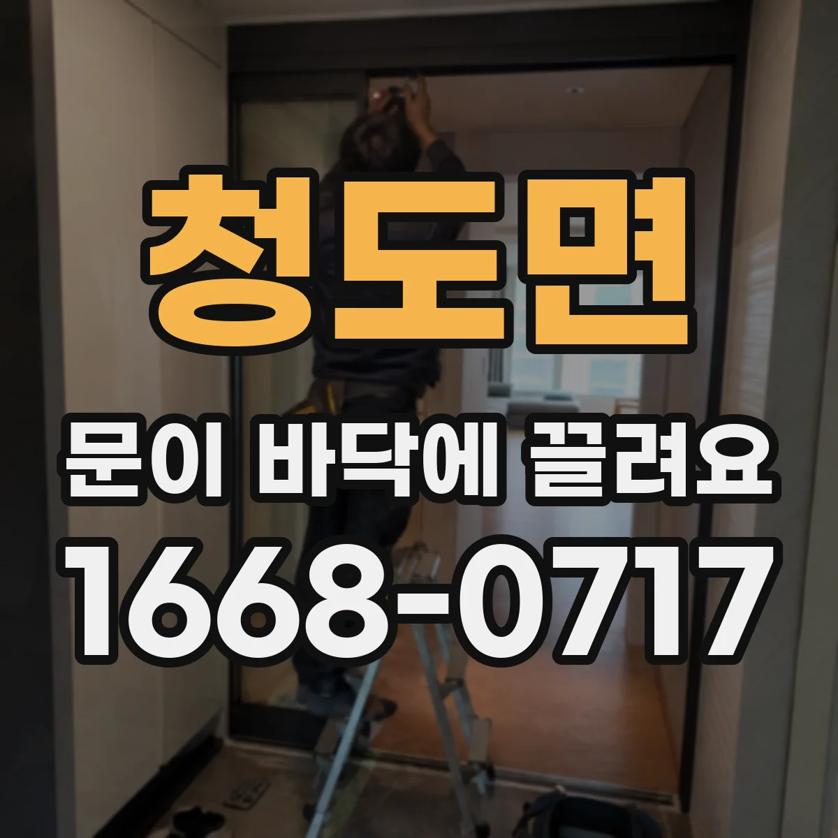 청도면 문이 바닥에 끌려요