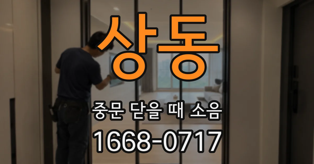상동 중문 닫을 때 소음