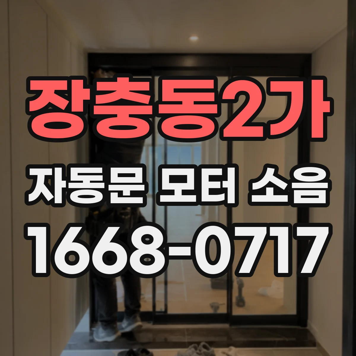 장충동2가 자동문 모터 소음
