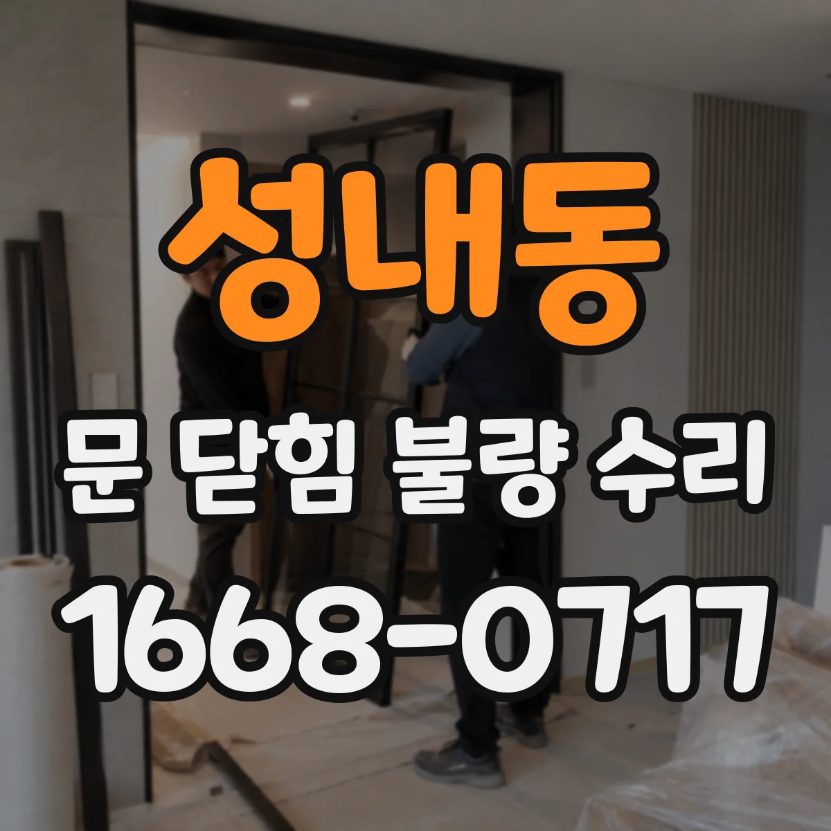 성내동 문 닫힘 불량 수리