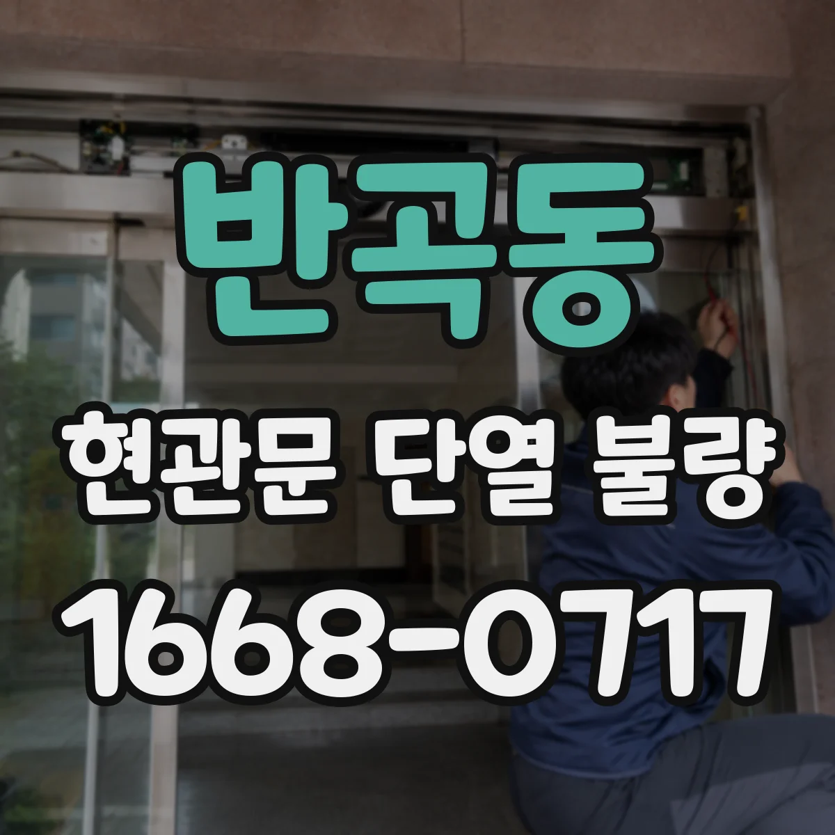 반곡동 현관문 단열 불량