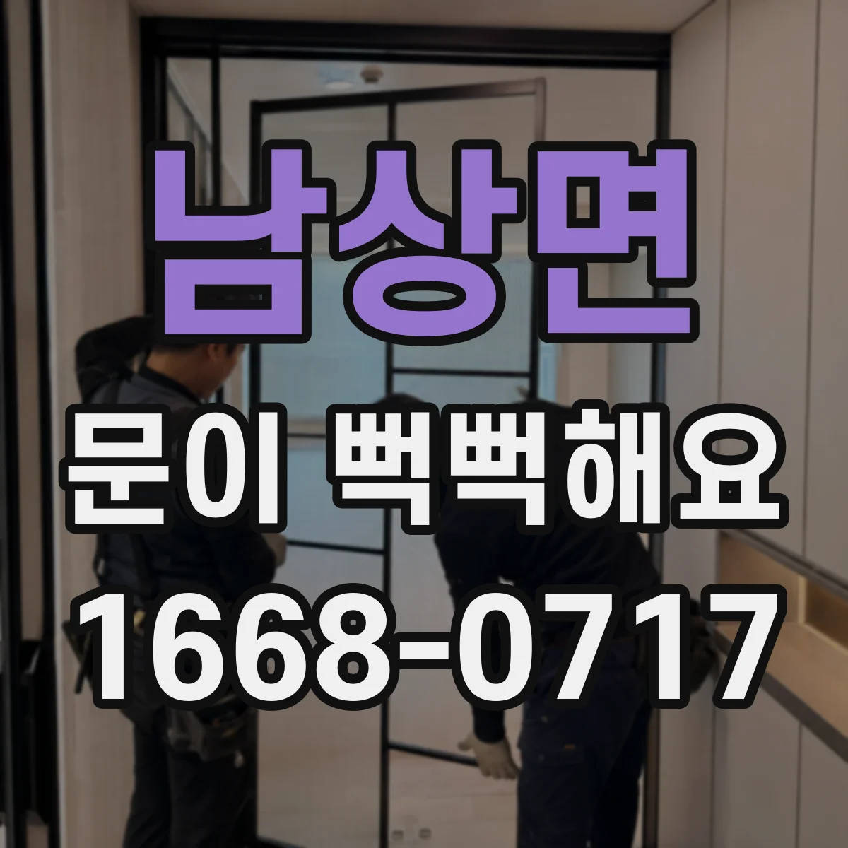 남상면 문이 뻑뻑해요