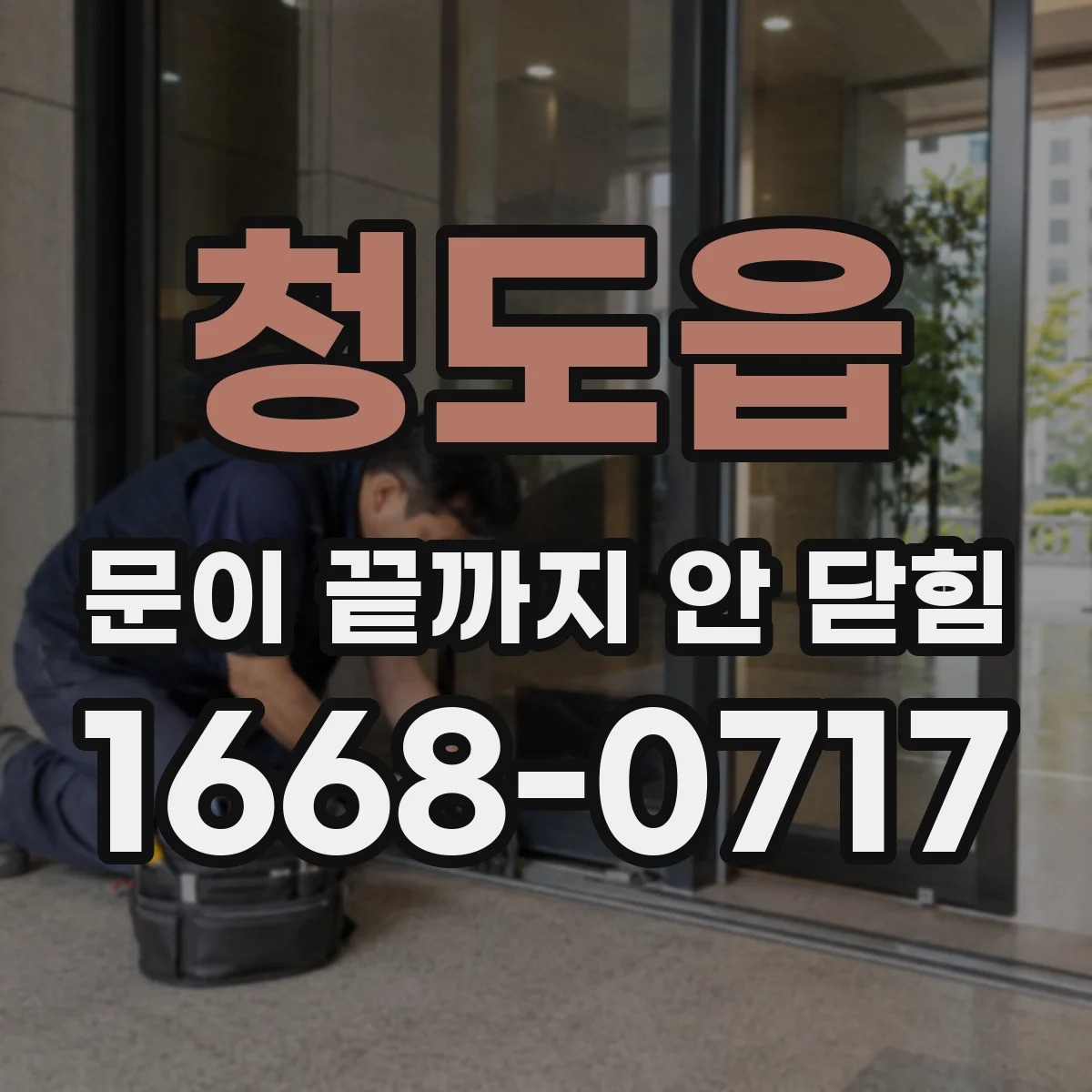 청도읍 문이 끝까지 안 닫힘