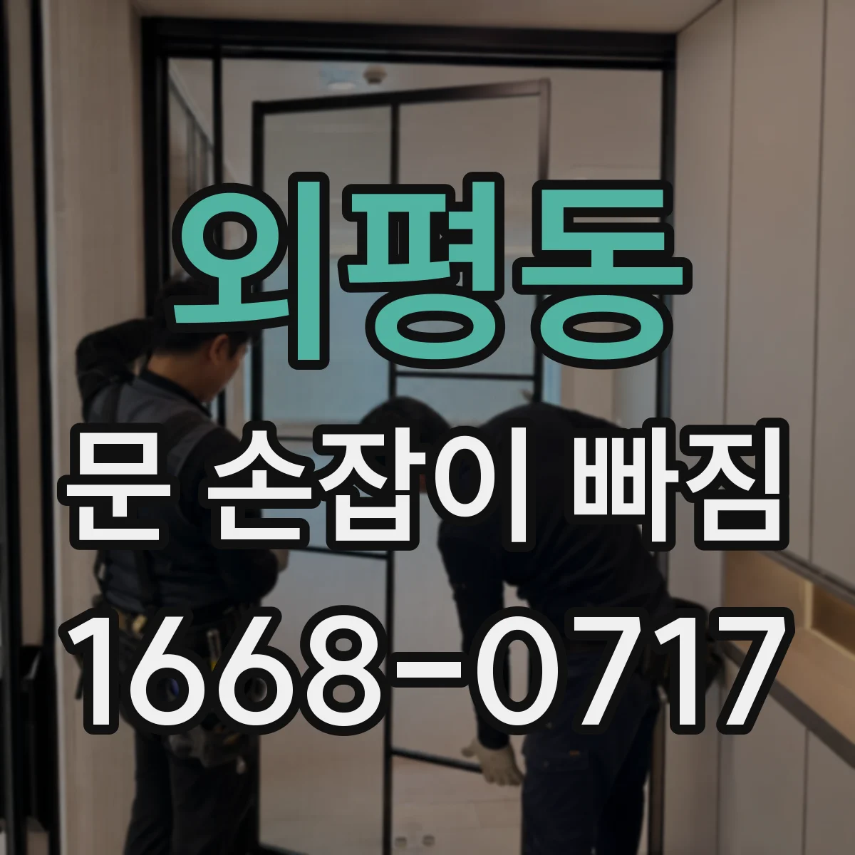 외평동 문 손잡이 빠짐