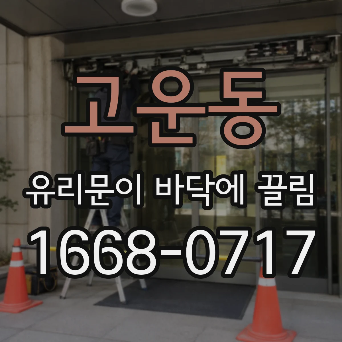 고운동 유리문이 바닥에 끌림