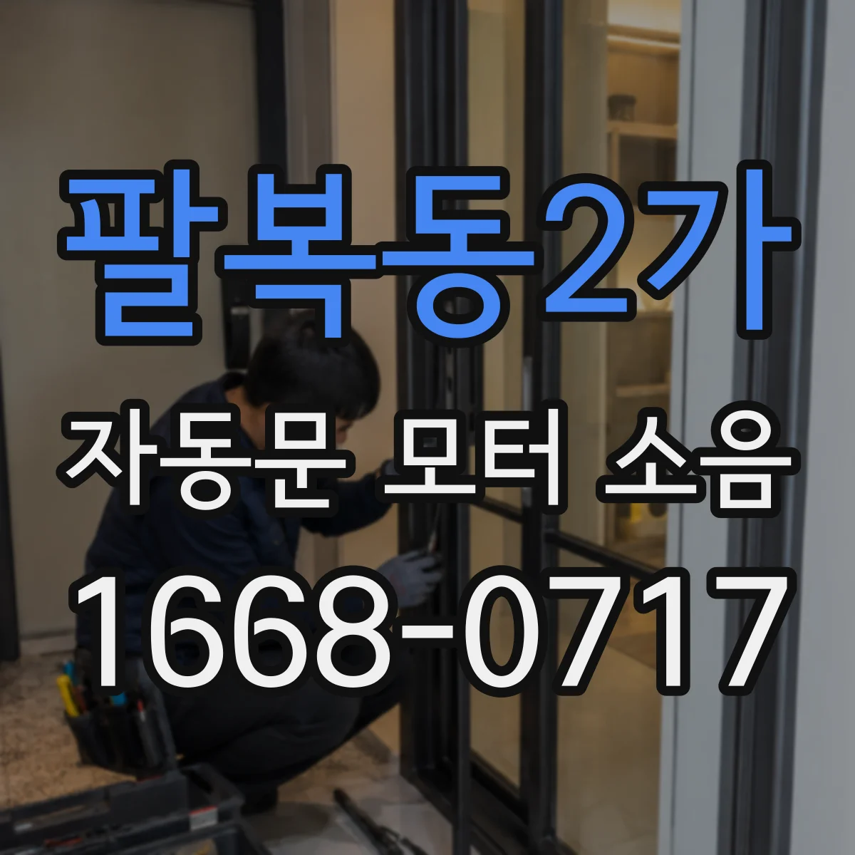 팔복동2가 자동문 모터 소음