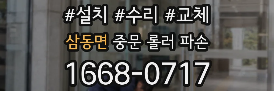삼동면 중문 롤러 파손
