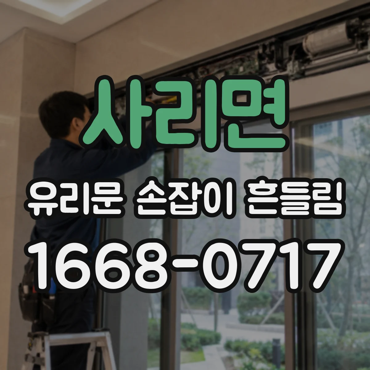 사리면 유리문 손잡이 흔들림