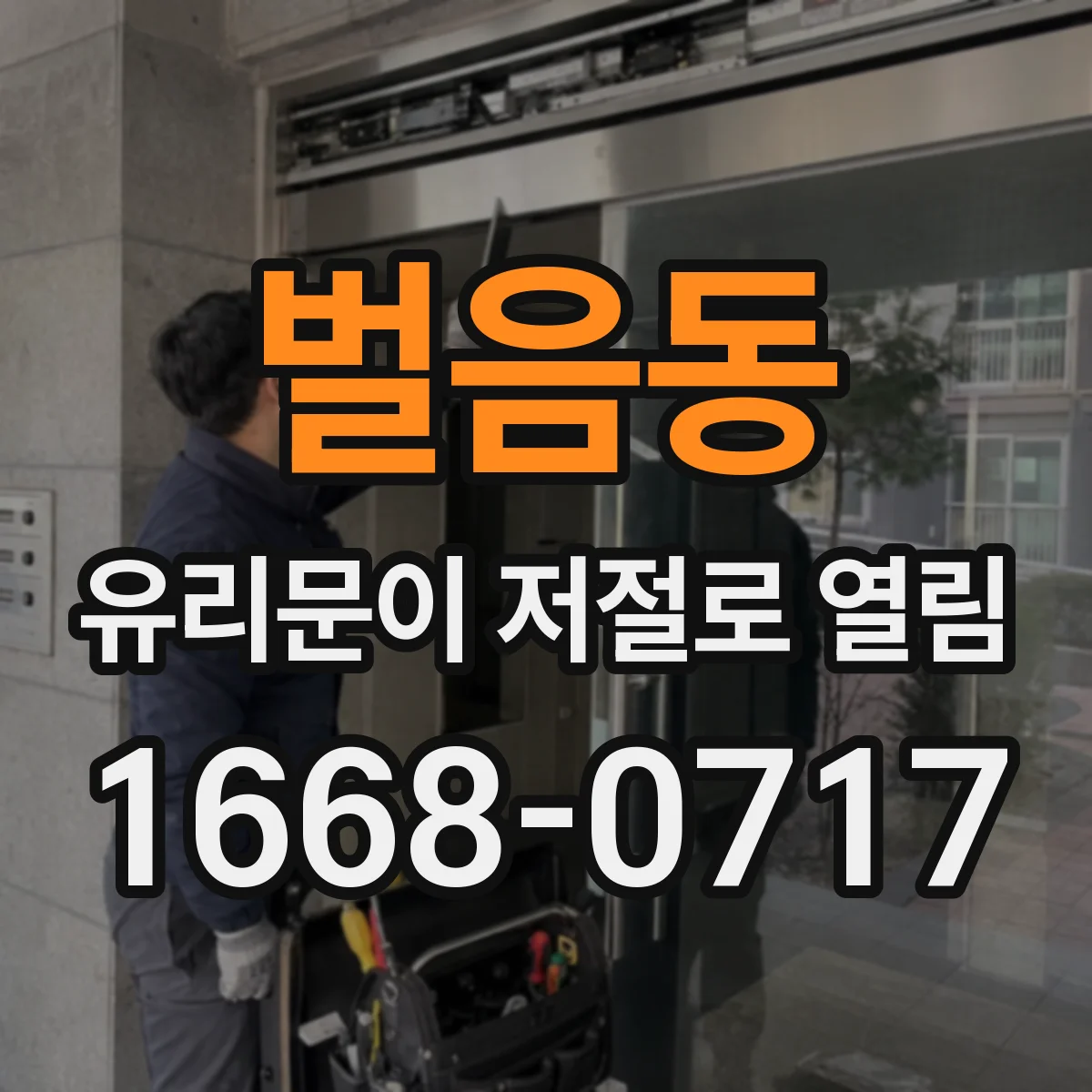 벌음동 유리문이 저절로 열림
