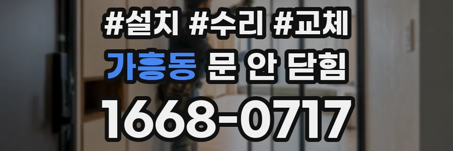가흥동 문 안 닫힘