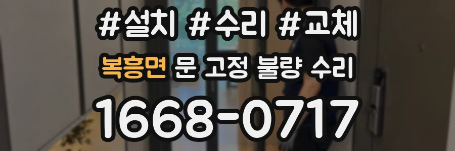 복흥면 문 고정 불량 수리