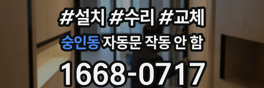 숭인동 자동문 작동 안 함
