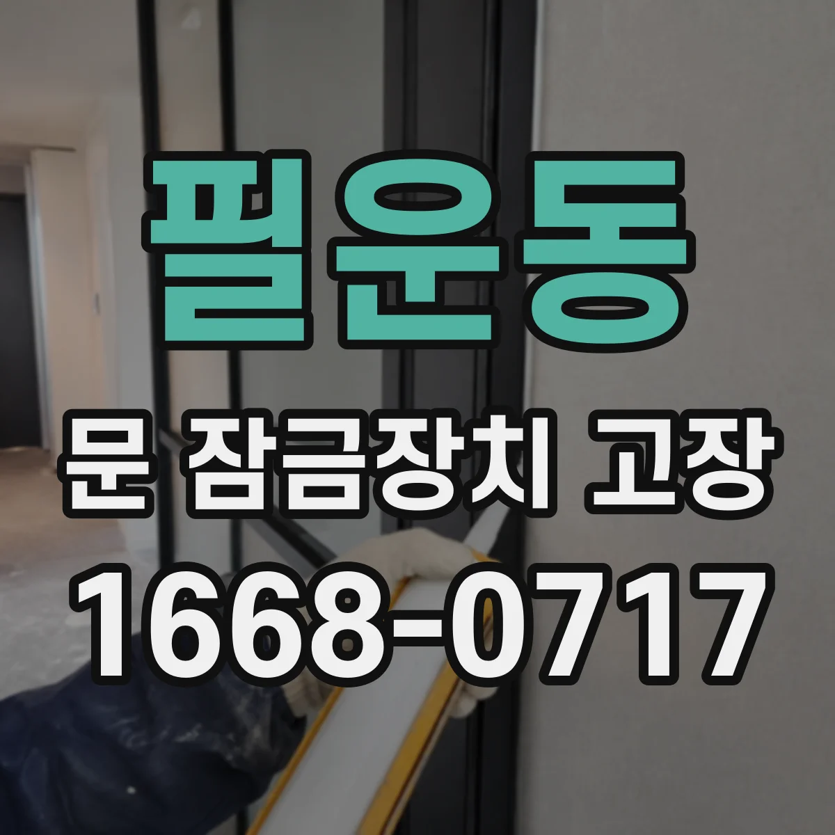 필운동 문 잠금장치 고장