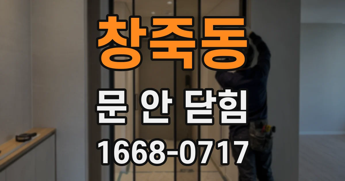 창죽동 문 안 닫힘