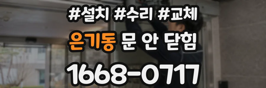 은기동 문 안 닫힘