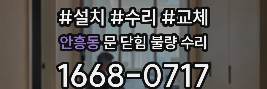 안흥동 문 닫힘 불량 수리