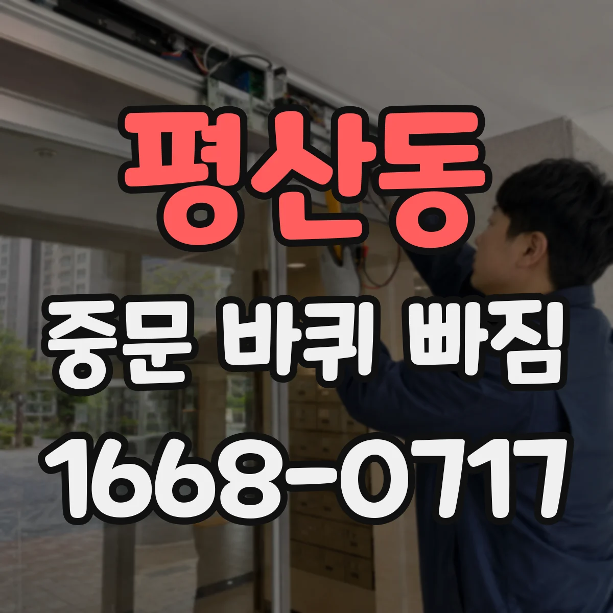 평산동 중문 바퀴 빠짐