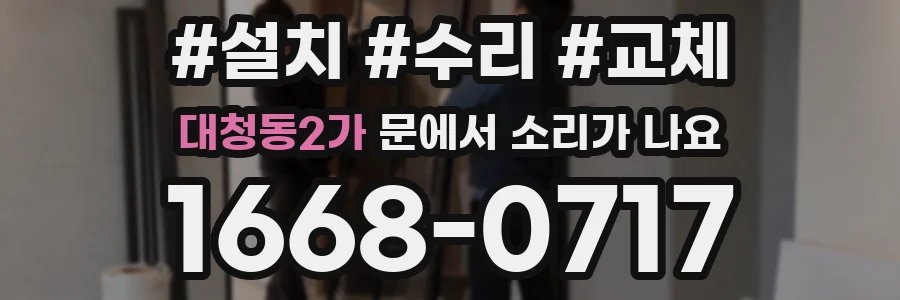 대청동2가 문에서 소리가 나요