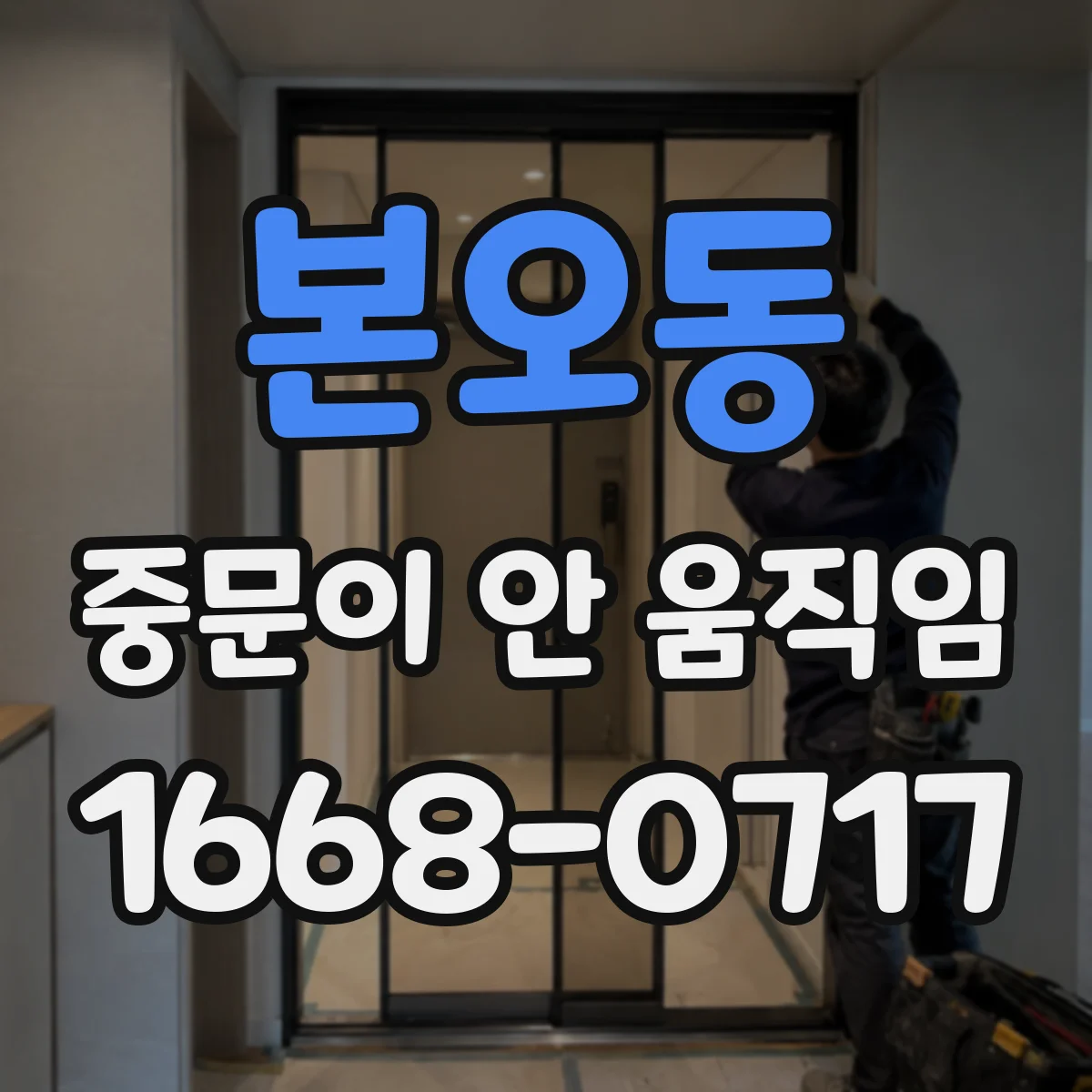 본오동 중문이 안 움직임
