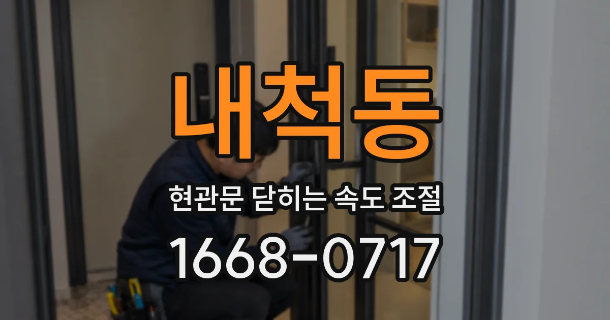 내척동 현관문 닫히는 속도 조절