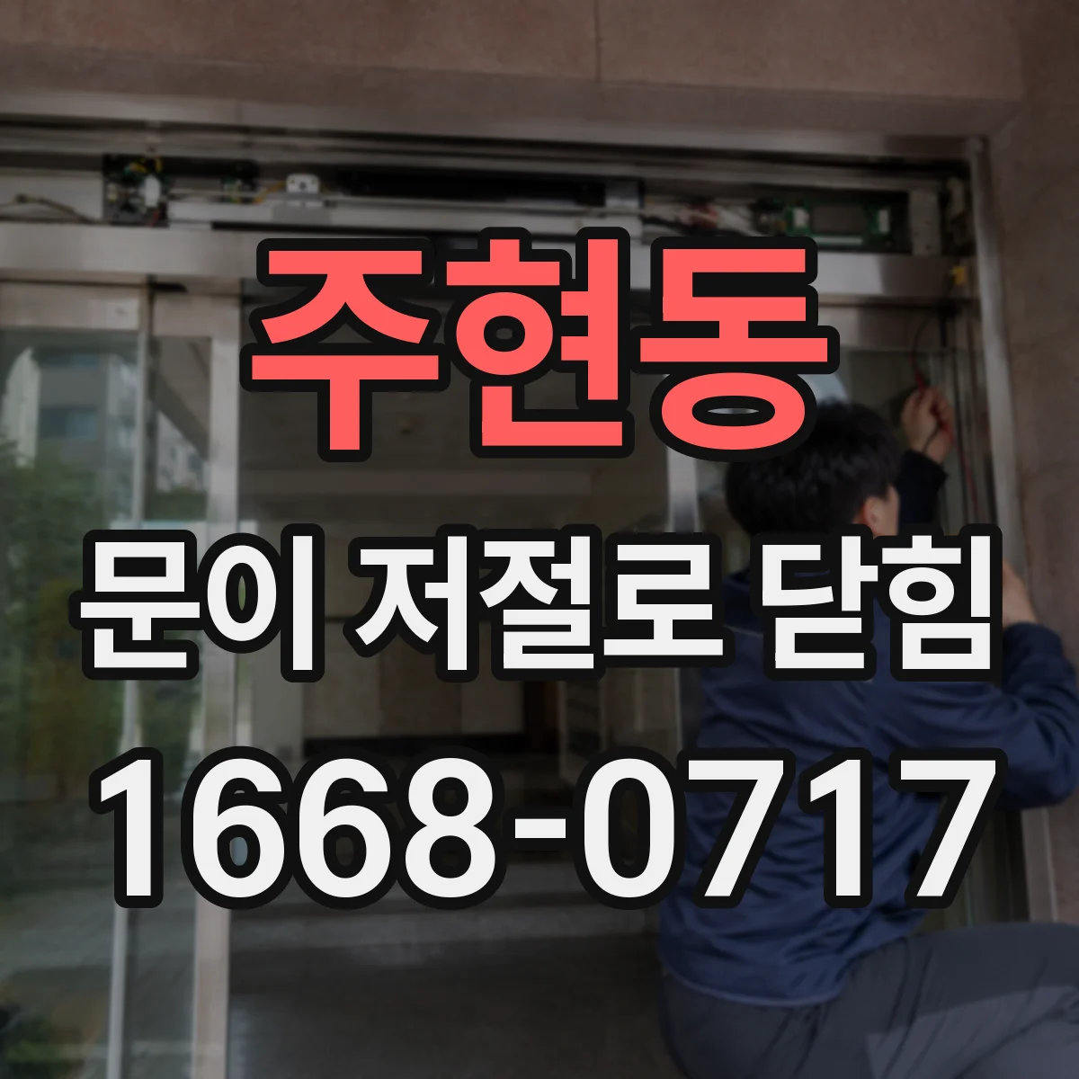 주현동 문이 저절로 닫힘
