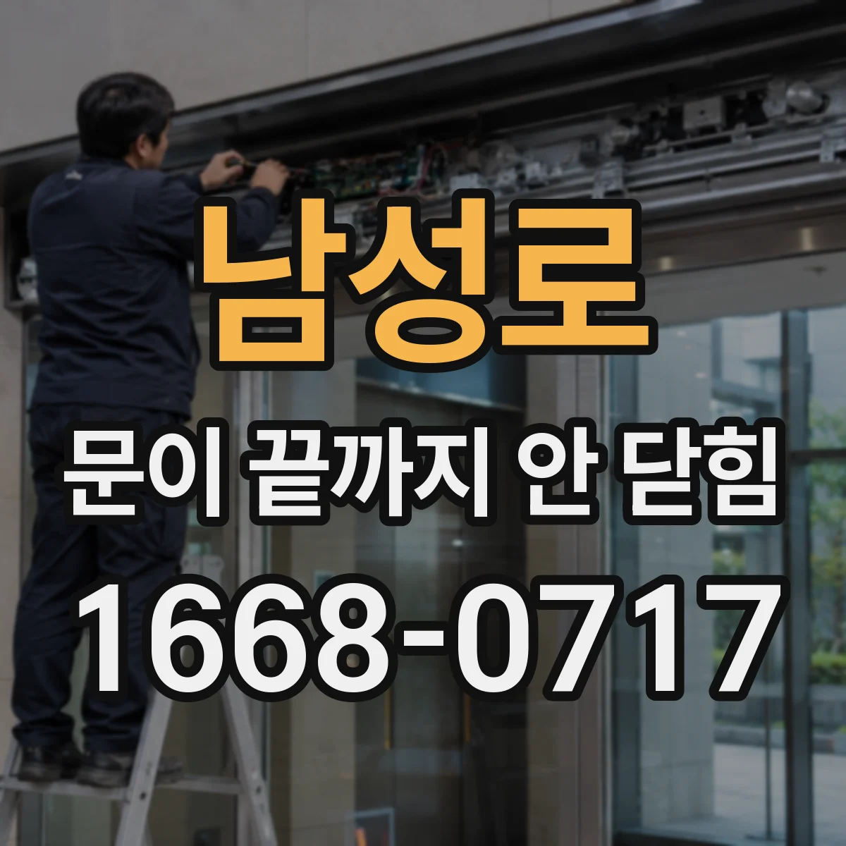남성로 문이 끝까지 안 닫힘 스크립트로 생성된 폼이 마감 못 할 때