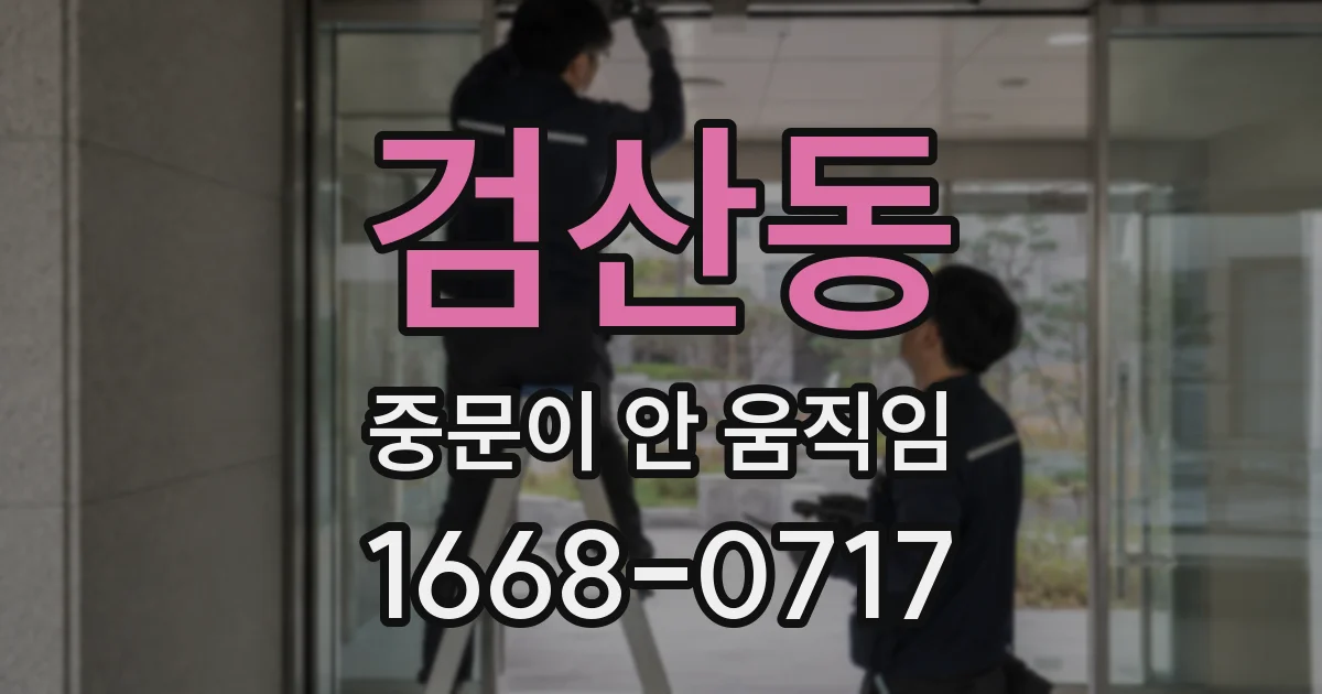 검산동 중문이 안 움직임