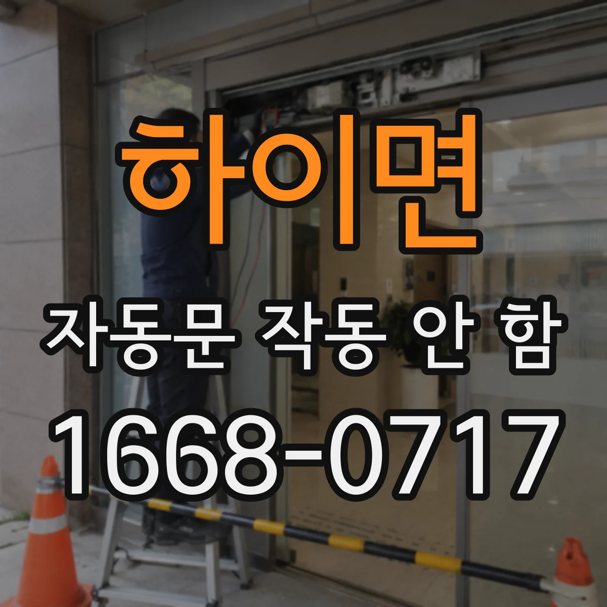 하이면 자동문 작동 안 함