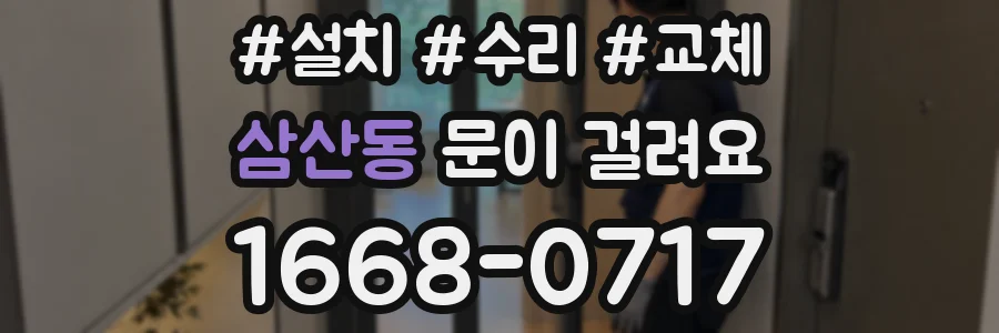 삼산동 문이 걸려요